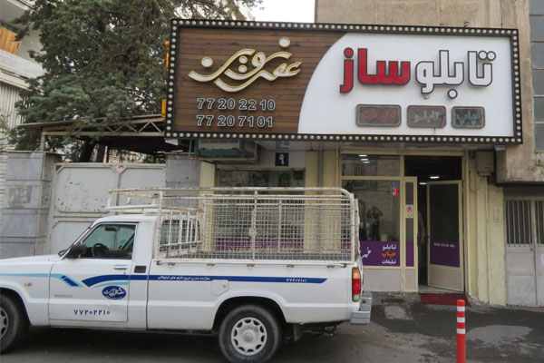 تابلوسازی تهران