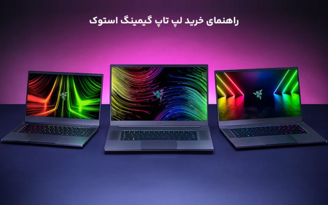 لپ تاپ گیمینگ استوک