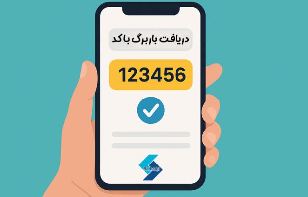 چرا باربرگ کدی شده و چطور باید کد گرفت؟ کامل بخون