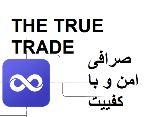 صرافی غیرمتمرکز the true trade