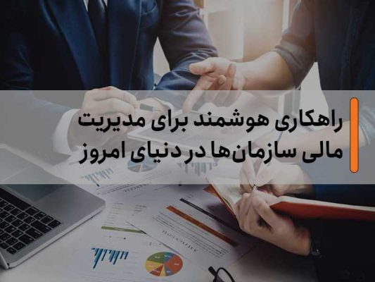 راهکاری هوشمند برای مدیریت مالی سازمان‌ها در دنیای امروز