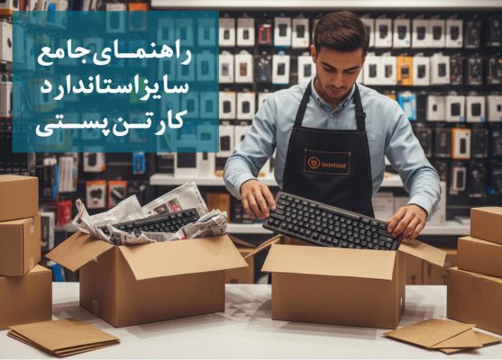 راهنمای جامع سایزهای استاندارد کارتن پستی سایز 1 تا 9 + جدول کاربرد