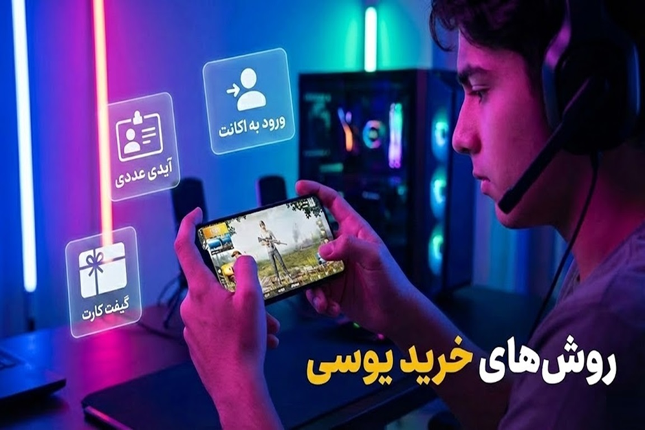 روش های خرید یوسی