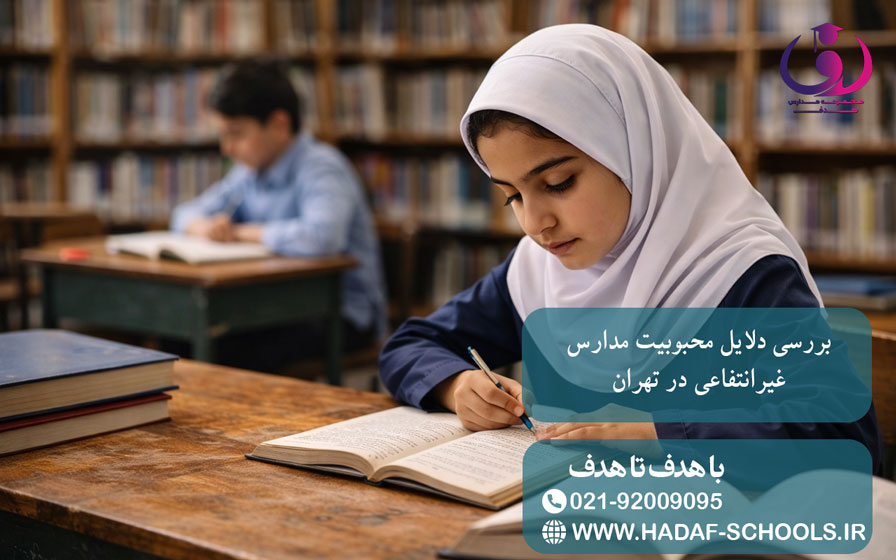 بررسی دلایل محبوبیت مدارس غیرانتفاعی در تهران