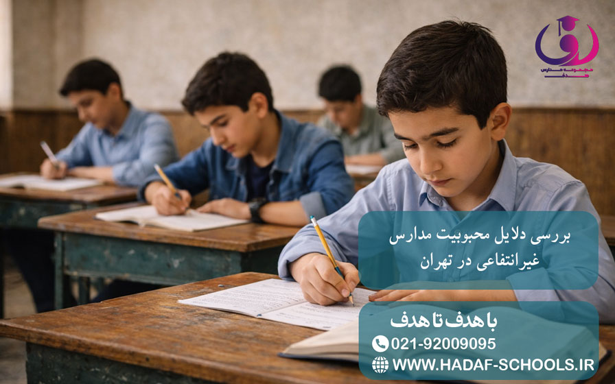 بررسی دلایل محبوبیت مدارس غیرانتفاعی در تهران