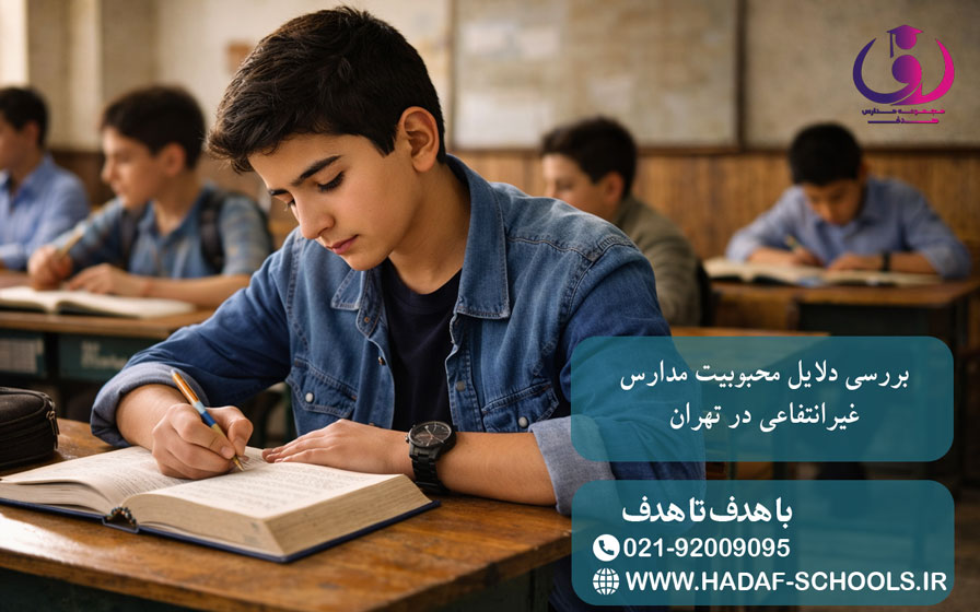 بررسی دلایل محبوبیت مدارس غیرانتفاعی در تهران
