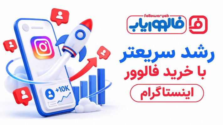 خرید فالوور اینستاگرام؛ چرا بسیاری از برندها برای رشد سریع‌تر از این روش استفاده می‌کنند؟
