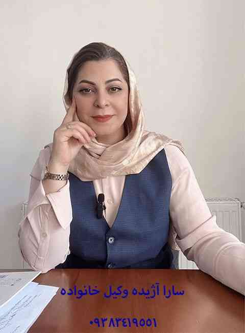 وکیل پایه یک دادگستری سارا آژیده