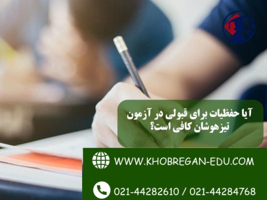 آیا حفظیات برای قبولی در آزمون تیزهوشان کافی است؟