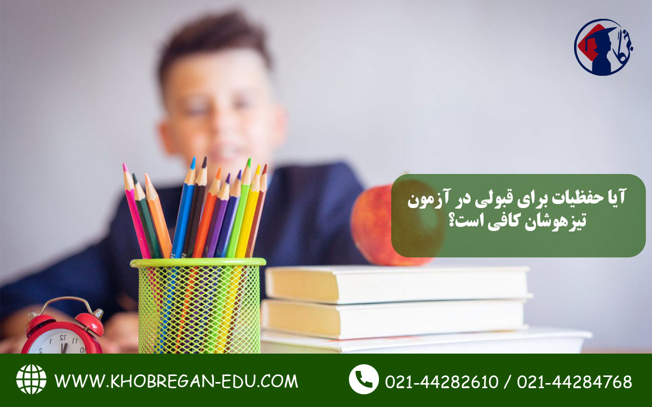 آیا حفظیات برای قبولی در آزمون تیزهوشان کافی است؟