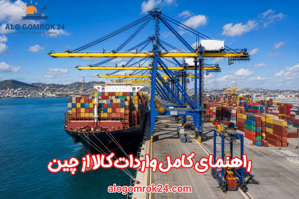 راهنمای کامل واردات کالا از چین |  از خرید تا ترخیص