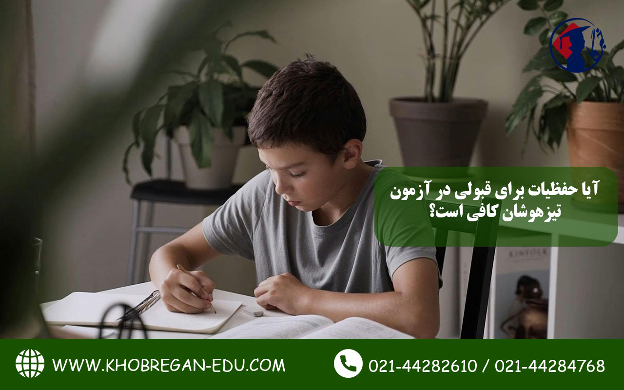 آیا حفظیات برای قبولی در آزمون تیزهوشان کافی است؟