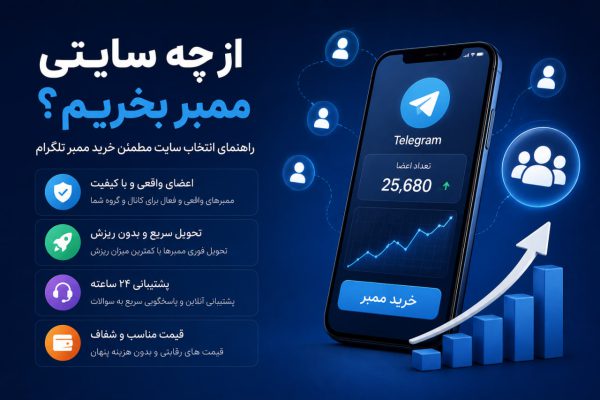 از چه سایتی ممبر بخریم؟ راهنمای انتخاب سایت مطمئن خرید ممبر تلگرام
