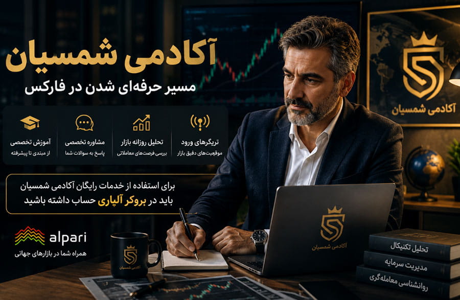 آکادمی شمسیان بازار فارکس