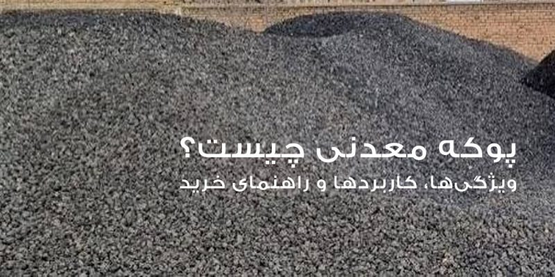 پوکه معدنی چیست؟ ویژگی‌ها، کاربردها و راهنمای خرید