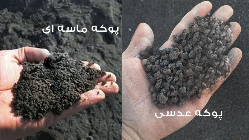 پوکه معدنی عدسی و ماسه ای